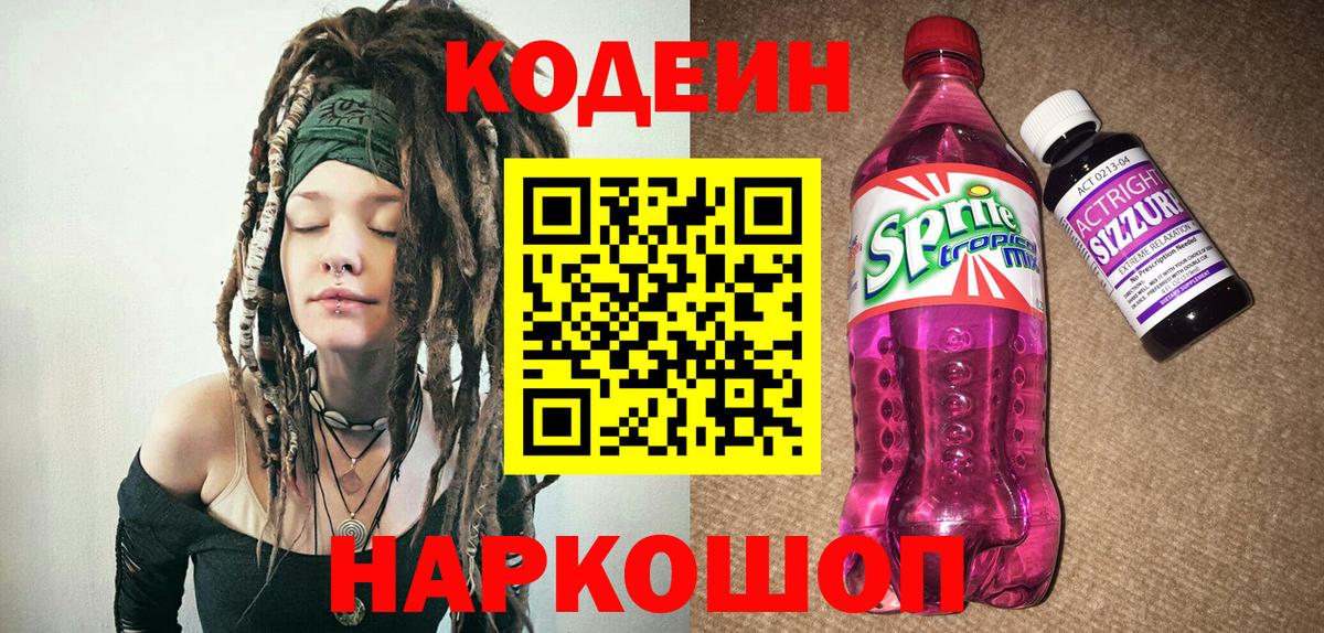 Кодеин Purple Drank Усть-Джегута